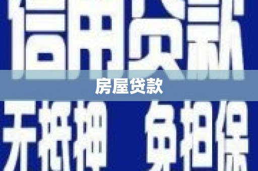波密房屋贷款