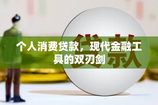 波密个人消费贷款，现代金融工具的双刃剑
