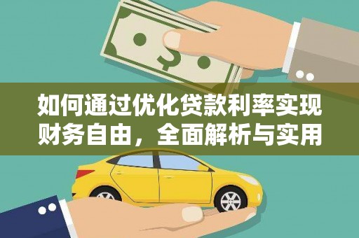 波密如何通过优化贷款利率实现财务自由，全面解析与实用策略