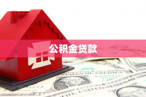 波密公积金贷款