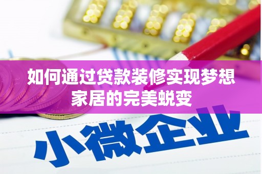 波密如何通过贷款装修实现梦想家居的完美蜕变