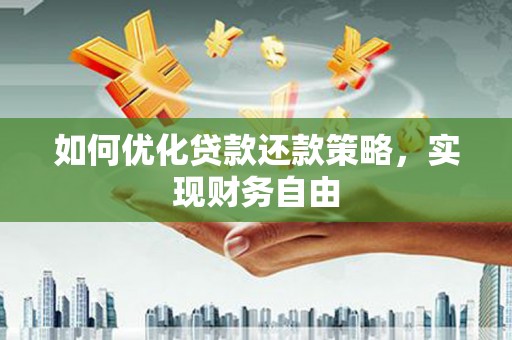波密如何优化贷款还款策略，实现财务自由