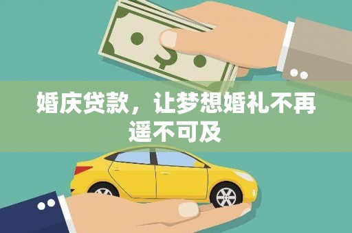 波密婚庆贷款，让梦想婚礼不再遥不可及