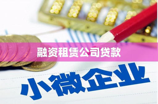 波密融资租赁公司贷款