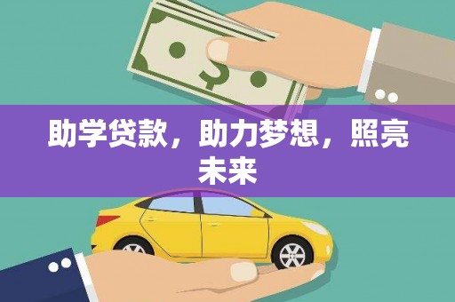 波密助学贷款，助力梦想，照亮未来