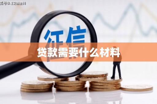 波密贷款需要什么材料