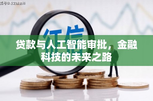 波密贷款与人工智能审批，金融科技的未来之路