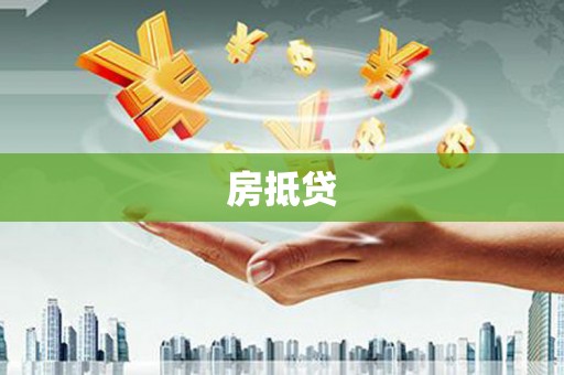 波密房抵贷