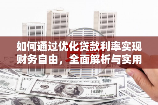 波密如何通过优化贷款利率实现财务自由，全面解析与实用策略
