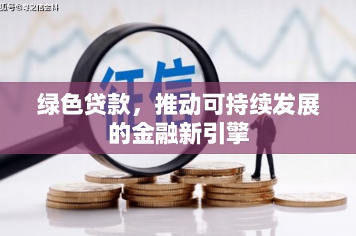 波密绿色贷款，推动可持续发展的金融新引擎