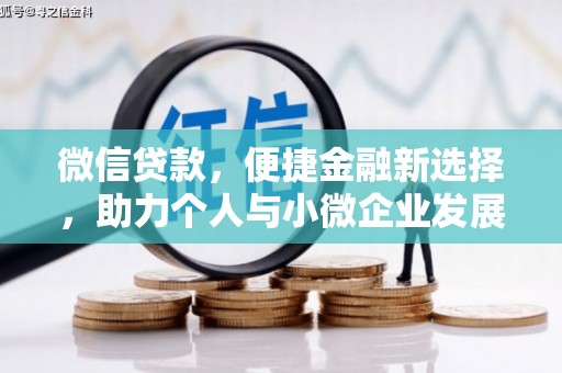 波密微信贷款，便捷金融新选择，助力个人与小微企业发展