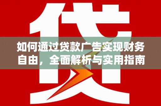 波密如何通过贷款广告实现财务自由，全面解析与实用指南