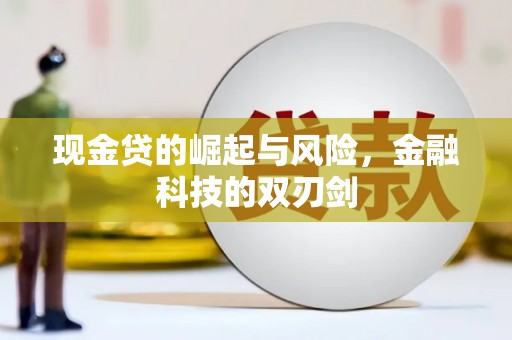 波密现金贷的崛起与风险，金融科技的双刃剑