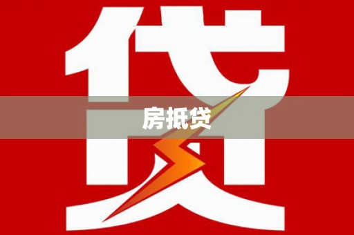波密房抵贷