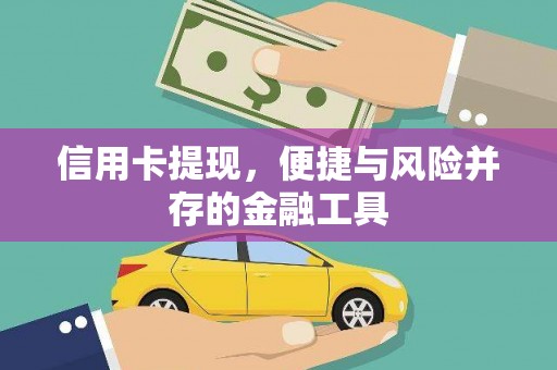 波密信用卡提现，便捷与风险并存的金融工具