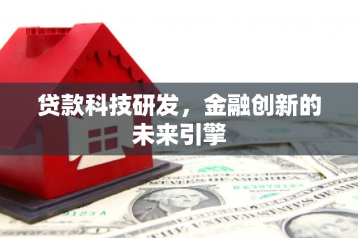 波密贷款科技研发，金融创新的未来引擎