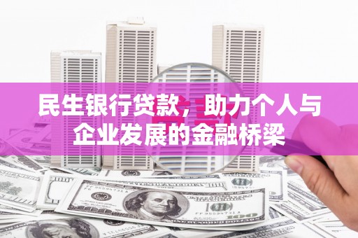 波密民生银行贷款，助力个人与企业发展的金融桥梁