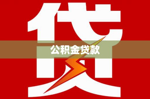 波密公积金贷款