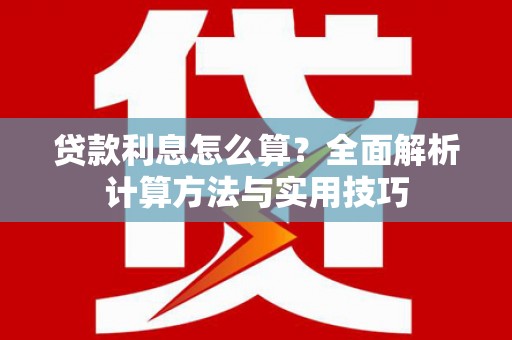 波密贷款利息怎么算？全面解析计算方法与实用技巧
