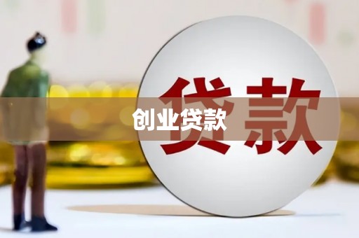 波密创业贷款
