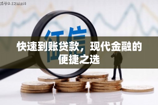 波密快速到账贷款，现代金融的便捷之选