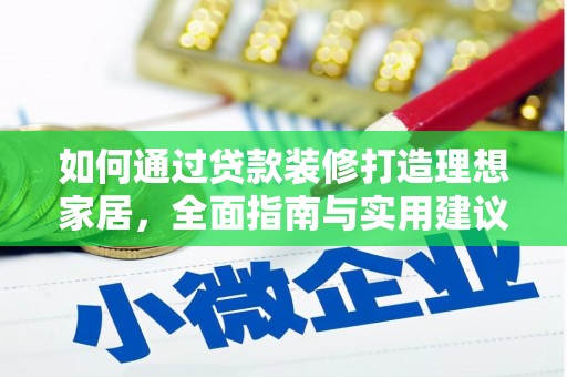 波密如何通过贷款装修打造理想家居,全面指南与实用建议 波密如何通过贷款装修打造理想家居,全面指南与实用建议