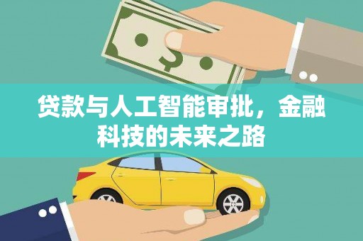 波密贷款与人工智能审批，金融科技的未来之路