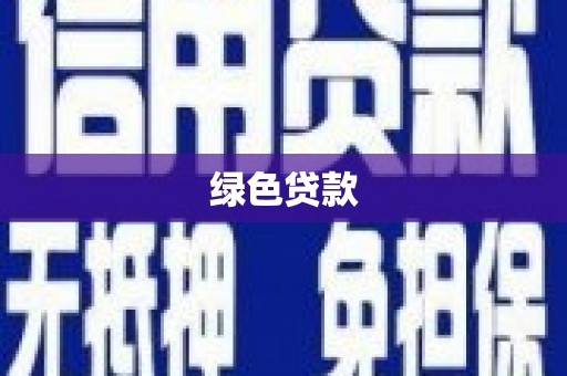 波密绿色贷款