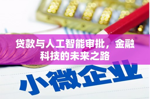 波密贷款与人工智能审批，金融科技的未来之路