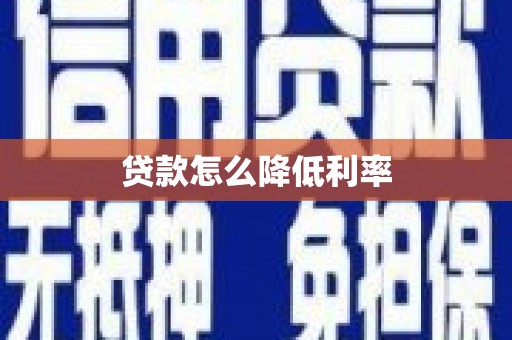 波密贷款怎么降低利率