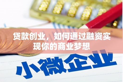 波密贷款创业，如何通过融资实现你的商业梦想