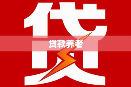 波密贷款养老