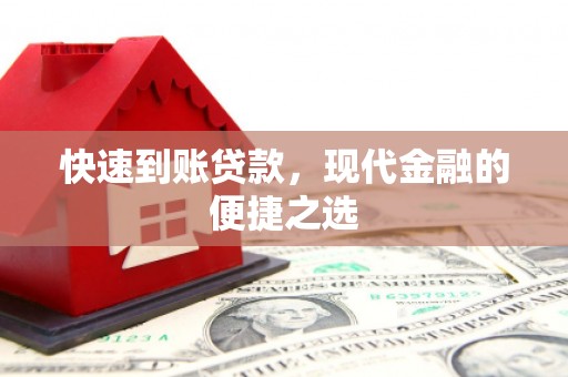 波密快速到账贷款，现代金融的便捷之选
