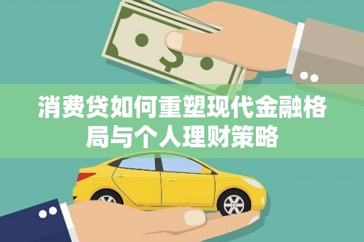 波密消费贷如何重塑现代金融格局与个人理财策略