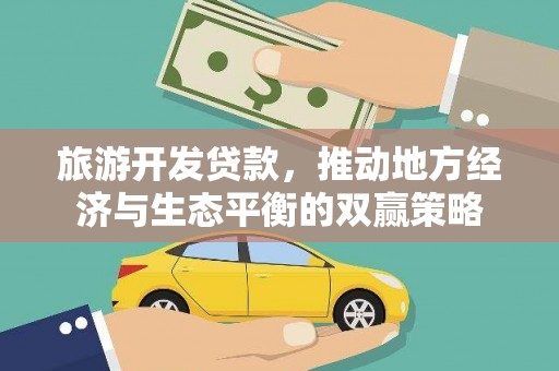 波密旅游开发贷款，推动地方经济与生态平衡的双赢策略