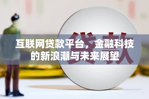 波密互联网贷款平台，金融科技的新浪潮与未来展望
