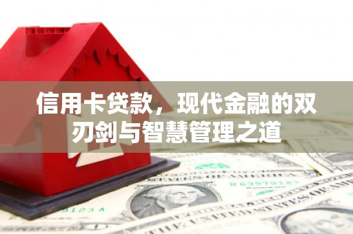 波密信用卡贷款，现代金融的双刃剑与智慧管理之道
