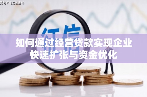 波密如何通过经营贷款实现企业快速扩张与资金优化