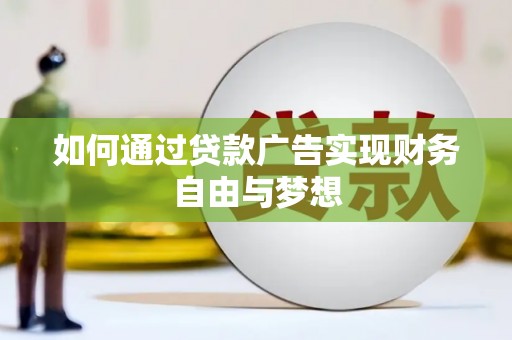波密如何通过贷款广告实现财务自由与梦想