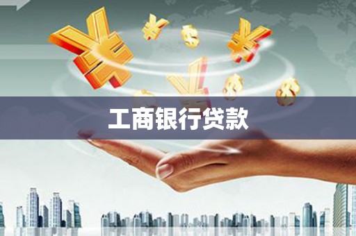 波密工商银行贷款