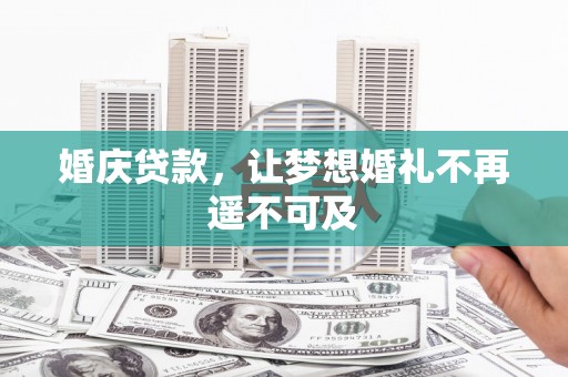 波密婚庆贷款，让梦想婚礼不再遥不可及