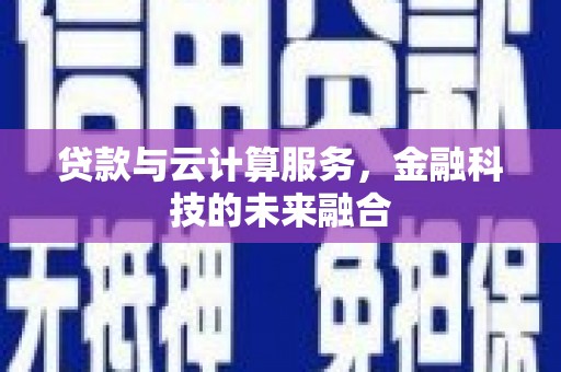 波密贷款与云计算服务，金融科技的未来融合