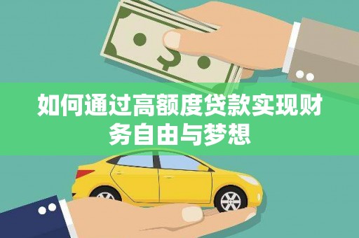 波密如何通过高额度贷款实现财务自由与梦想