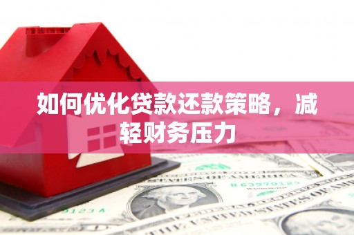 波密如何优化贷款还款策略，减轻财务压力