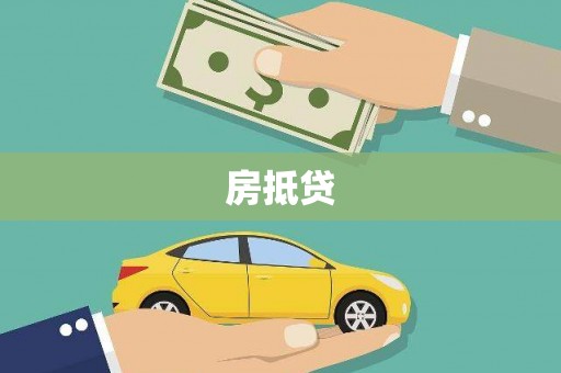 波密房抵贷