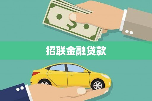 波密招联金融贷款