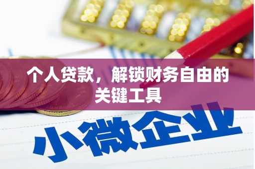 波密个人贷款，解锁财务自由的关键工具