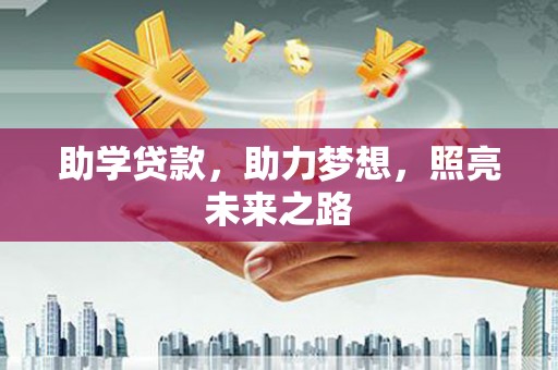 波密助学贷款，助力梦想，照亮未来之路