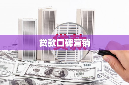波密贷款口碑营销