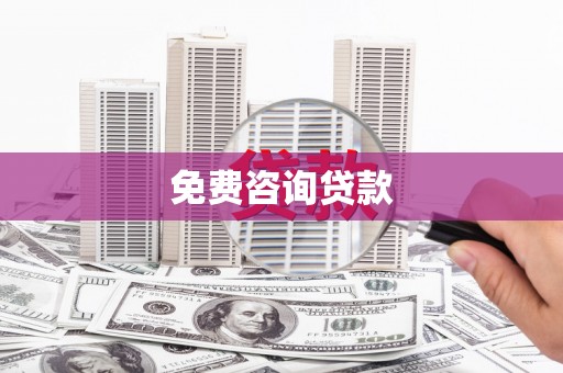 波密免费咨询贷款
